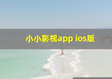 小小影视app ios版